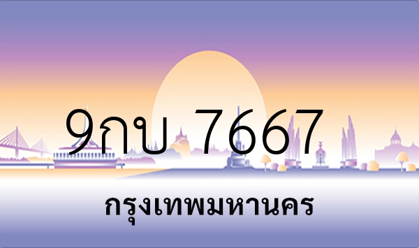 9กบ 7667